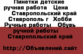 Пинетки детские, ручная работа › Цена ­ 100 - Ставропольский край, Ставрополь г. Хобби. Ручные работы » Обувь ручной работы   . Ставропольский край